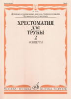 16008МИ Хрестоматия для трубы. Ст. классы ДМШ, музучилище. Концерты ч.2, Издательство "Музыка"