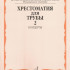 16008МИ Хрестоматия для трубы. Ст. классы ДМШ, музучилище. Концерты ч.2, Издательство "Музыка" - 16008МИ Хрестоматия для трубы. Ст. классы ДМШ, музучилище. Концерты ч.2, Издательство "Музыка"