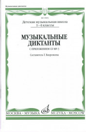 15691МИ Музыкальные диктанты I-IV кл. ДМШ. Сост. Т.Вахромеева. Нотное издание, Издательство "Музыка" - 15691МИ Музыкальные диктанты I-IV кл. ДМШ. Сост. Т.Вахромеева. Нотное издание, Издательство "Музыка"
