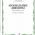 15691МИ Музыкальные диктанты I-IV кл. ДМШ. Сост. Т.Вахромеева. Нотное издание, Издательство "Музыка" - 15691МИ Музыкальные диктанты I-IV кл. ДМШ. Сост. Т.Вахромеева. Нотное издание, Издательство "Музыка"