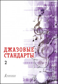Джазовые стандарты. Учебное пособие. Выпуск 2. Составитель В.Фейертаг, издательство "Композитор" - Джазовые стандарты. Учебное пособие. Выпуск 2. Составитель В.Фейертаг, издательство "Композитор"