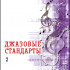 Джазовые стандарты. Учебное пособие. Выпуск 2. Составитель В.Фейертаг, издательство "Композитор" - Джазовые стандарты. Учебное пособие. Выпуск 2. Составитель В.Фейертаг, издательство "Композитор"