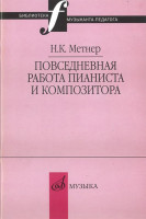 16877МИ Метнер Н.К. Повседневная работа пианиста и композитора, издательство "Музыка"