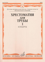 15999МИ Хрестоматия для трубы. Ст. классы ДМШ, музучилище. Концерты ч.1, Издательство "Музыка"