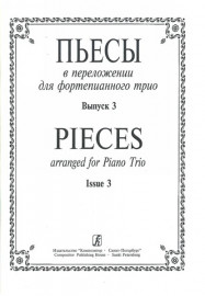 Пьесы в переложении для фортепианного трио. Вып. 3. Клавир и партии, издательство «Композитор» - Пьесы в переложении для фортепианного трио. Вып. 3. Клавир и партии, издательство «Композитор»