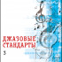 Джазовые стандарты. Учебное пособие. Выпуск 3. Составитель В.Фейертаг, издательство "Композитор" - Джазовые стандарты. Учебное пособие. Выпуск 3. Составитель В.Фейертаг, издательство "Композитор"
