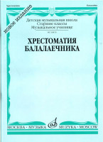 16810МИ Хрестоматия балалаечника. Старшие классы ДМШ, музыкальное училище, Издательство «Музыка»