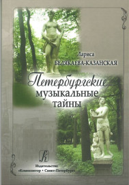 Белякаева-Казанская Л. Петербургские музыкальные тайны, издательство «Композитор» - Белякаева-Казанская Л. Петербургские музыкальные тайны, издательство «Композитор»