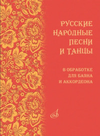 18074МИ Русские народные песни и танцы в обработке для баяна и аккордеона, издательство "Музыка" - 18074МИ Русские народные песни и танцы в обработке для баяна и аккордеона, издательство "Музыка"