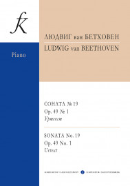 Бетховен Л. Соната No19 ор.49 No1. Уртекст, издательство "Композитор" - Бетховен Л. Соната No19 ор.49 No1. Уртекст, издательство "Композитор"