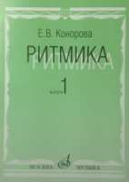 17066МИ Конорова Е. Ритмика. Вып. 1. Методич.пособие. Занятия по ритмике в 1-2 кл. Издат. "Музыка"
