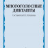 14114МИ Многоголосные диктанты. Учебное пособие /сост. Качалина Н.С., издательство "Музыка" - 14114МИ Многоголосные диктанты. Учебное пособие /сост. Качалина Н.С., издательство "Музыка"