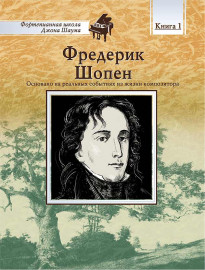 Школа Шаума. Фредерик Шопен, издательство MPI - Школа Шаума. Фредерик Шопен, издательство MPI