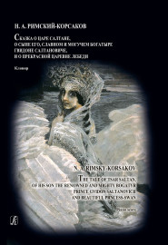 Римский-Корсаков Н. Сказка о царе Салтане. Опера в 4 действиях. Клавир, издательство "Композитор" - Римский-Корсаков Н. Сказка о царе Салтане. Опера в 4 действиях. Клавир, издательство "Композитор"