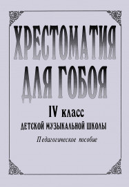 Хрестоматия для гобоя. 4 класс / сост. Боровецкая Г., издательство "Композитор" - Хрестоматия для гобоя. 4 класс / сост. Боровецкая Г., издательство "Композитор"