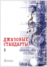 Джазовые стандарты. Учебное пособие. Выпуск 5. Составитель В.Фейертаг, издательство "Композитор" - Джазовые стандарты. Учебное пособие. Выпуск 5. Составитель В.Фейертаг, издательство "Композитор"