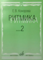 17068МИ Конорова Е. Ритмика. Вып. 2. Методич.пособие. Занятия по ритмике в 3-4 кл. Издат. "Музыка"