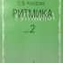 17068МИ Конорова Е. Ритмика. Вып. 2. Методич.пособие. Занятия по ритмике в 3-4 кл. Издат. "Музыка" - 17068МИ Конорова Е. Ритмика. Вып. 2. Методич.пособие. Занятия по ритмике в 3-4 кл. Издат. "Музыка"