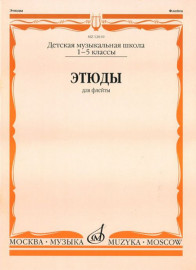 12610МИ Этюды. Для флейты. 1-5 класс ДМШ /сост. Должиков Ю., Издательство «Музыка» - 12610МИ Этюды. Для флейты. 1-5 класс ДМШ /сост. Должиков Ю., Издательство «Музыка»