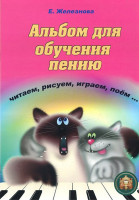 5-94388-095-X Альбом для обучения пению и игре на клавишных, Издательский дом В.Катанского