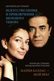 Ди Стефано Дж., Ди Стефано М. Искусство пения / Мария Каллас - мой враг, издательство MPI - Ди Стефано Дж., Ди Стефано М. Искусство пения / Мария Каллас - мой враг, издательство MPI