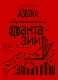 Борухзон Л., Волчек Л. Азбука музыкальной фантазии. Тетрадь 1, издательство "Композитор" - Борухзон Л., Волчек Л. Азбука музыкальной фантазии. Тетрадь 1, издательство "Композитор"