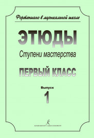 Ступени мастерства. Этюды. 1 класс. Вып. 1, издательство "Композитор" - Ступени мастерства. Этюды. 1 класс. Вып. 1, издательство "Композитор"