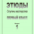 Ступени мастерства. Этюды. 1 класс. Вып. 1, издательство "Композитор" - Ступени мастерства. Этюды. 1 класс. Вып. 1, издательство "Композитор"