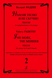 Фадеев В. Нам не тесно и не скучно. Выпуск 2. Пьесы для ф-но в 4 и 6 рук, издательство "Композитор" - Фадеев В. Нам не тесно и не скучно. Выпуск 2. Пьесы для ф-но в 4 и 6 рук, издательство "Композитор"