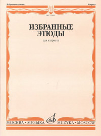 12706МИ Избранные этюды для кларнета /сост. Петров В., издательство «Музыка» - 12706МИ Избранные этюды для кларнета /сост. Петров В., издательство «Музыка»