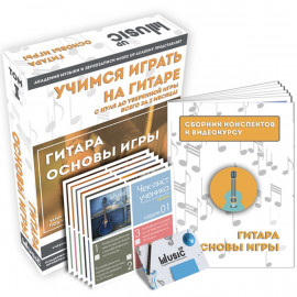 MA-Giu1 Набор для обучения "Учимся играть на гитаре" том 1, Music UP - MA-Giu1 Набор для обучения "Учимся играть на гитаре" том 1, Music UP