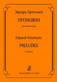 Артемьев Э. Прелюдии для фортепиано, издательство «Композитор» - Артемьев Э. Прелюдии для фортепиано, издательство «Композитор»