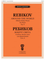 J1042 Ребиков В. Вокруг света. Для фортепиано. Соч. 9, издательство "П. Юргенсон"