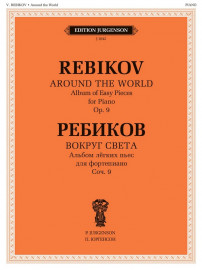 J1042 Ребиков В. Вокруг света. Для фортепиано. Соч. 9, издательство "П. Юргенсон" - J1042 Ребиков В. Вокруг света. Для фортепиано. Соч. 9, издательство "П. Юргенсон"