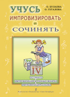 Булаева О., Геталова О. Учусь импровизировать и сочинять. Тетрадь 4, издательство "Композитор"