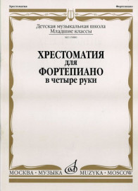 15880МИ Хрестоматия для фортепиано: Младшие классы ДМШ: В 4 руки, Издательство «Музыка» - 15880МИ Хрестоматия для фортепиано: Младшие классы ДМШ: В 4 руки, Издательство «Музыка»