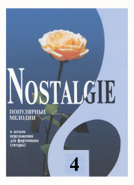 Nostalgie 4. Популярные мелодии в легком переложении для ф-но (гитары), издательство "Композитор" - Nostalgie 4. Популярные мелодии в легком переложении для ф-но (гитары), издательство "Композитор"