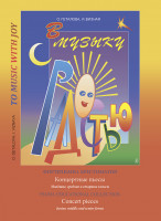 Геталова О., Визная И. В музыку с радостью. Концертные пьесы, издательство "Композитор"