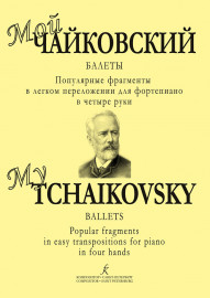 Мой Чайковский. Балеты для фортепиано в четыре руки, издательство "Композитор" - Мой Чайковский. Балеты для фортепиано в четыре руки, издательство "Композитор"