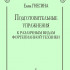 Гнесина Е. Подготовительные упражнения к различным видам фортепианной техники, издат. "Композитор" - Гнесина Е. Подготовительные упражнения к различным видам фортепианной техники, издат. "Композитор"