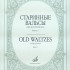 16154МИ Старинные вальсы: Для фортепиано. Выпуск 1. Издательство "Музыка" - 16154МИ Старинные вальсы: Для фортепиано. Выпуск 1. Издательство "Музыка"