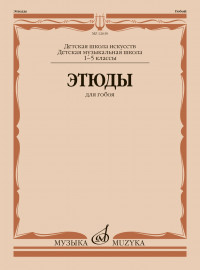 12630МИ Этюды для гобоя. 1-5 классы ДШИ и ДМШ /сост. Пушечников И., издательство "Музыка" - 12630МИ Этюды для гобоя. 1-5 классы ДШИ и ДМШ /сост. Пушечников И., издательство "Музыка"