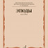 12630МИ Этюды для гобоя. 1-5 классы ДШИ и ДМШ /сост. Пушечников И., издательство "Музыка" - 12630МИ Этюды для гобоя. 1-5 классы ДШИ и ДМШ /сост. Пушечников И., издательство "Музыка"