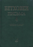 17154МИ Бетховен Л. Письма. В 4-х томах.Том 4: 1823-1827, издательство «Музыка»