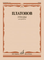 12724МИ Платонов Н. Этюды для флейты /составитель Ю. Должиков, издательство "Музыка"