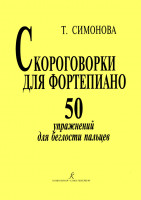 Симонова Т. Скороговорки для фортепиано. 50 упражнений для беглости, издательство "Композитор"