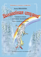 Иванова А. Волшебная страна. Сказка в стихах для юных музыкантов, издательство "Композитор"