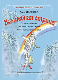 Иванова А. Волшебная страна. Сказка в стихах для юных музыкантов, издательство "Композитор" - Иванова А. Волшебная страна. Сказка в стихах для юных музыкантов, издательство "Композитор"