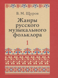 17500МИ Щуров В.М. Жанры русского музыкального фольклора, издательство «Музыка» - 17500МИ Щуров В.М. Жанры русского музыкального фольклора, издательство «Музыка»