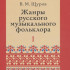 17500МИ Щуров В.М. Жанры русского музыкального фольклора, издательство «Музыка» - 17500МИ Щуров В.М. Жанры русского музыкального фольклора, издательство «Музыка»